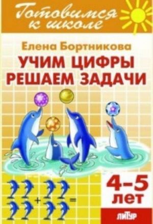 Учим цифры. Решаем задачи. 4-5л