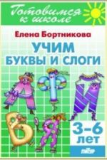 Учим буквы и слоги. 3-6л