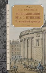 Vospominanija ob A.S.Pushkina.Iz semejnoj khroniki