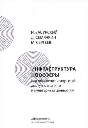 Инфраструктура ноосферы. Как обеспечить открытый доступ к знаниям и культурным ценностям