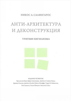 Анти-архитектура и деконструкция.Триумф нигилизма