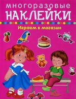 Многоразовые наклейки. Играем в магазин