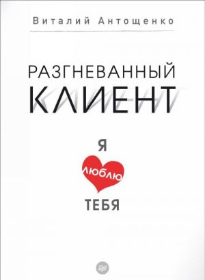 Разгневанный клиент, я люблю тебя