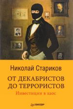 От декабристов до террористов.Инвестиции в хаос