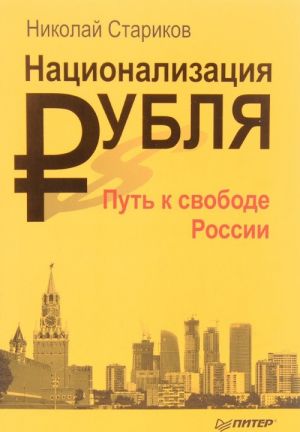 Национализация рубля - путь к свободе России