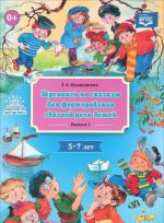 Treningi po skazkam dlja formirovanija svjaznoj rechi detej 5-7l.Vyp.1.(soot.FGOS)