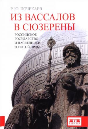 Из вассалов в сюзерены. Российское государство и наследники Золотой Орды