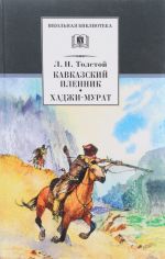 Кавказский пленник.Хаджи-Мурат