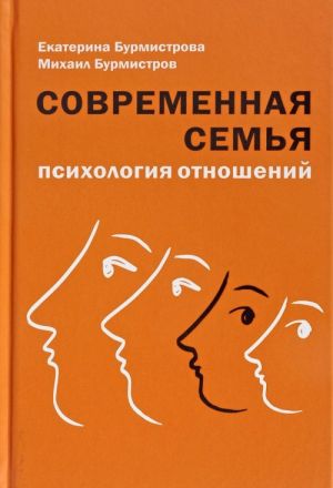 Современная семья. Психология отношений