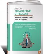 Управление стрессом.Как найти доп.10 часов в неделю