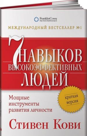 Sem navykov vysokoeffektivnykh ljudej. Moschnye instrumenty razvitija lichnosti. Kratkaja versija