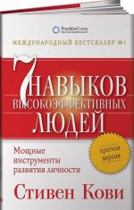 Семь навыков высокоэффективных людей. Мощные инструменты развития личности. Краткая версия