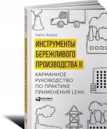 Инструменты бережливого производства II. Карманное руководство по практике применения Lean