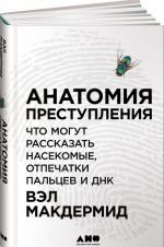 Anatomija prestuplenija. Chto mogut rasskazat nasekomye, otpechatki paltsev i DNK