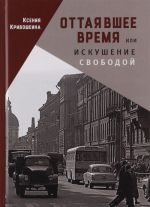 Оттаявшее время или искушение свободой