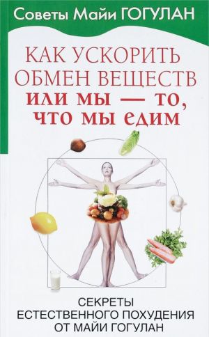 Как ускорить обмен веществ, или Мы-то, что мы едим.Секреты естественного похудения