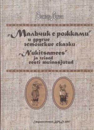 "mal'chik s rozhkami" i drugie -estonskie skazki.  *"nukitsamees" ja teised eesti muinasjutud*