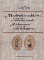 "mal'chik s rozhkami" i drugie -estonskie skazki.  *"nukitsamees" ja teised eesti muinasjutud*