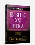 Бизнес XXI века