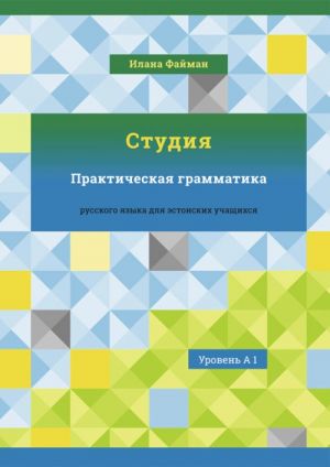 Studija . prakticheskaja grammatika russkogo jazyka dlja -estonskih uchaschihsja. uroven' a 1