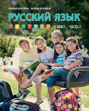 Русский язык. Учебник для 5 класса, часть 2