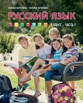 Русский язык. Учебник для 5 класса, часть 1