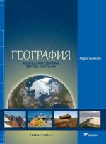 География. Учебник для 9 класса, часть 1. Физическая география Европы и Эстонии