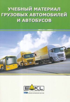 Uchebnyj material gruzovyh avtomobilej i avtobusov