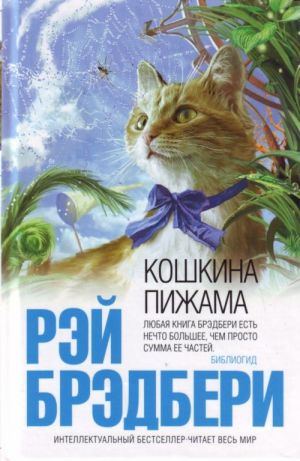 Кошкина пижама.