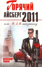 Горячий айсберг 2011: роман