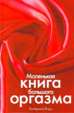 Маленькая книга большого оргазма.