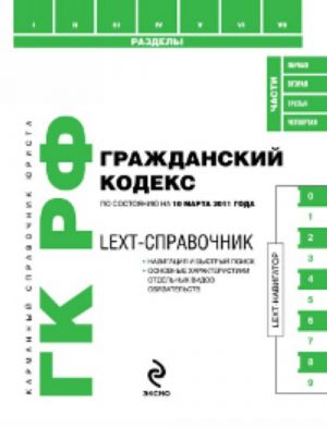 LEXT-справочник. Гражданский кодекс Российской Федерации по состоянию на 10 марта 2011 года.