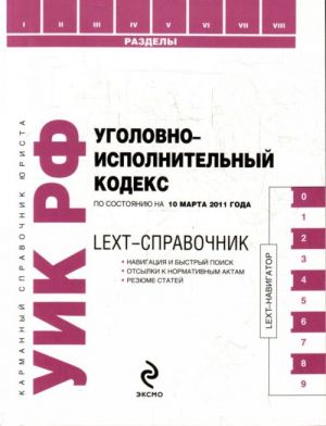 LEXT-справочник. Уголовно-исполнительный кодекс РФ.