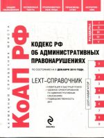 LEXT-spravochnik. Kodeks RF ob administrativnykh pravonarushenijakh po sost. na 1 dekabrja 2010 g.