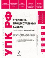 LEXT-справочник. Уголовно-процессуальный кодекс.по состоянию на 1 декабря 2010 года.