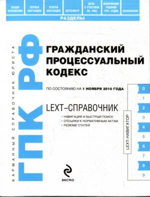 LEXT-spravochnik. Grazhdanskij protsessualnyj kodeks  Rossijskoj Federatsii po sostojaniju na 1 nojabrja 2010 goda.