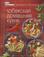 Книга Гастронома Узбекская домашняя кухня.