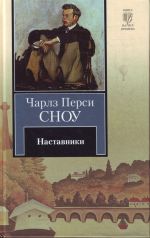 Наставники.