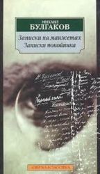 Записки на манжетах. Записки покойника: театральный роман