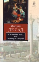 Жюльетта и Ронэ, или Заговор в Амбуазе. Мисс Генриетта Штральзон, или Последстви