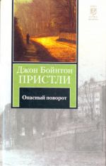 Опасный поворот. Инспектор пришел