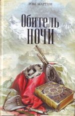 Обитель ночи.