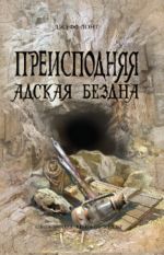 Преисподняя. Адская бездна.