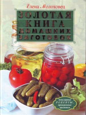 Золотая книга домашних заготовок.