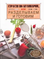 Страсти по кулинарии, или Разделываем и готовим продукты.