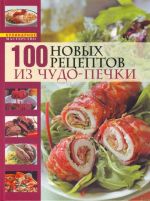 100 новых рецептов из чудо-печки.