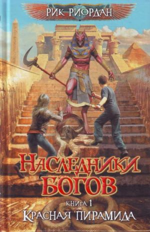 Наследники богов. Книга 1: Красная пирамида