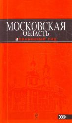 Moskovskaja oblast: putevoditel.