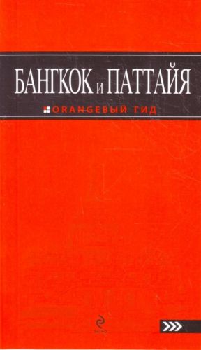 Бангкок и Паттайя: путеводитель.