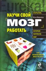 Научи свой мозг работать.